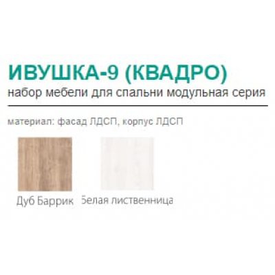 Комодино Ивушка-9 Квадро